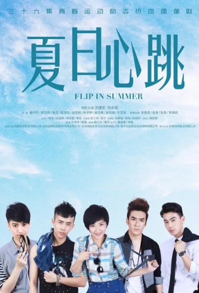 Flip in Summer Poster, 夏日心跳 2018 Chinese TV drama series
