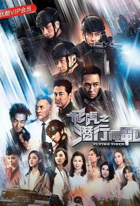Flying Tiger Poster, 飛虎極戰 2018 Chinese TV drama series