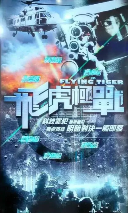 Flying Tiger Poster, 2018 Chinese Hong Kong TV drama series
