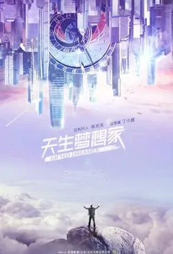 Gifted Dreamer Poster, 天生梦想家 2018 Chinese TV drama series
