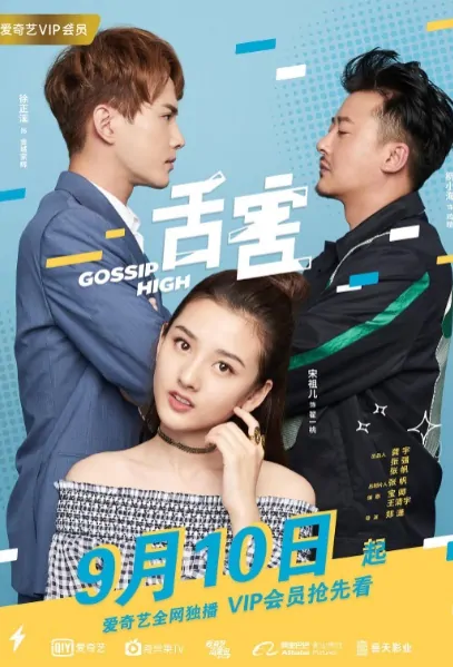 Gossip High Poster, 舌害 2018 Chinese TV drama series