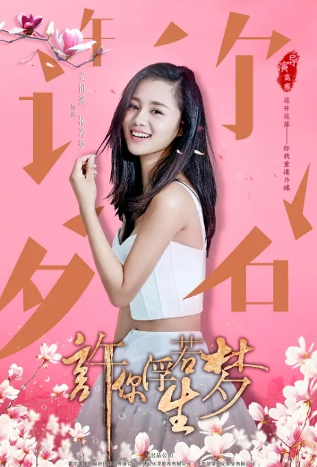 Granting You a Dreamlike Life Poster, 许你浮生若梦 2018 Chinese TV drama series