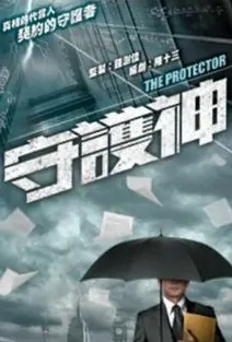 Guardian Angel Poster, 守護神 2018 Hong Kong TVB drama series