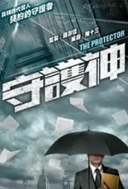 Guardian Angel Poster, 守護神 2018 Hong Kong TV drama series