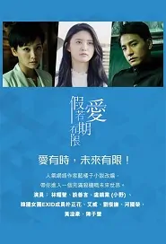 If Love Was Not Timeless Poster, 假若愛有期限 2018 Hong Kong TV drama series