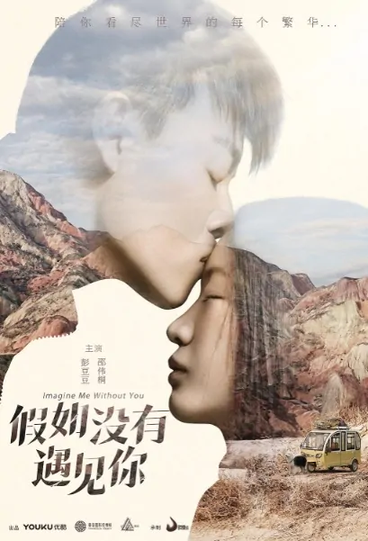Imagine Me Without You Poster, 假如没有遇见你 2018 Chinese TV drama series