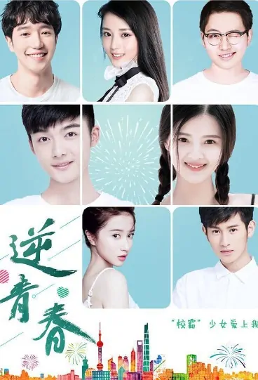 Inverse Youth Poster, 逆青春 2018 Chinese TV drama series