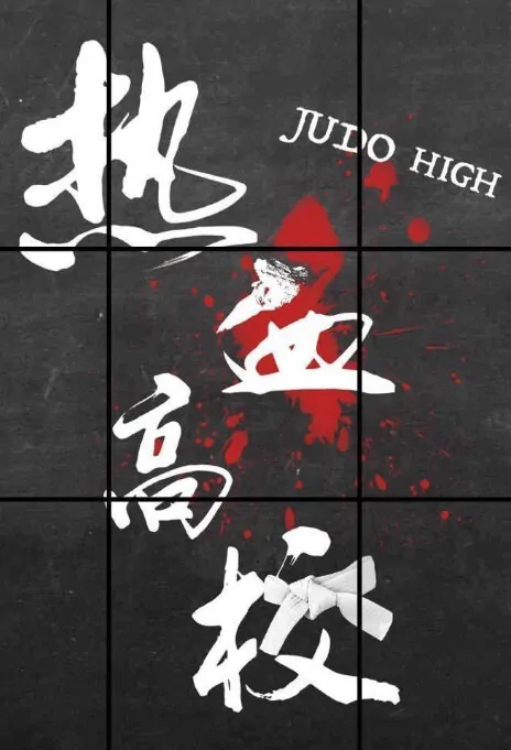 Judo High Poster, 熱血高校 2018 Taiwan TV drama series