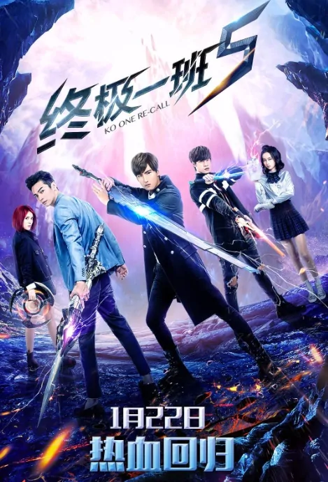 KO One: Re-Call Poster, 終極一班5 2018 Taiwan TV drama series