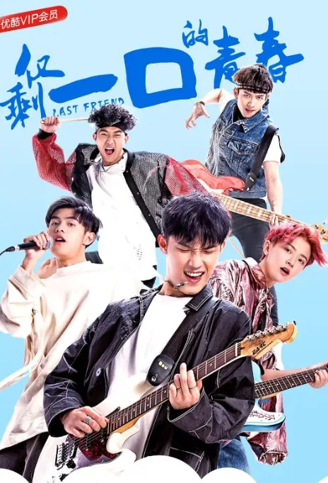 Last Friend Poster, 仅剩一口的青春 2018 Chinese TV drama series