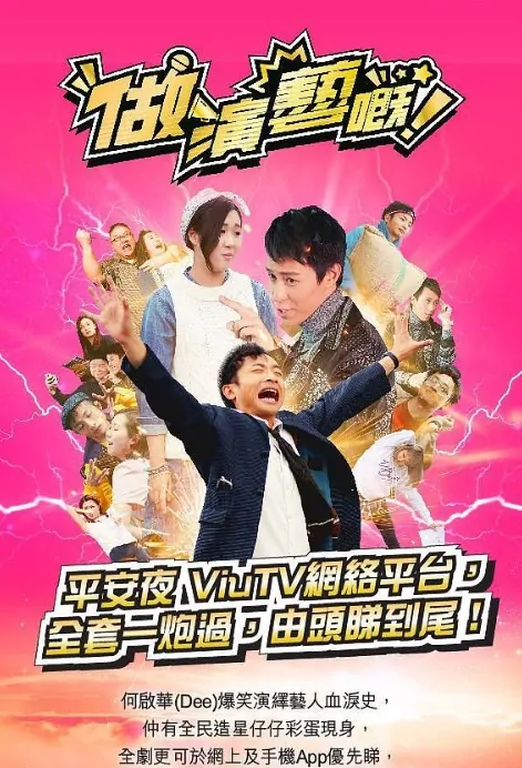 Life of an Actor Poster, 做演藝嘅 2018 Chinese TV drama series