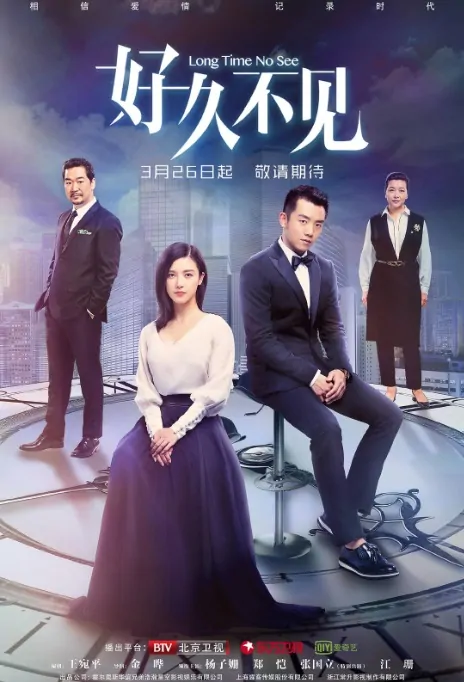 Long Time No See Poster, 好久不见 2018 Chinese TV drama series