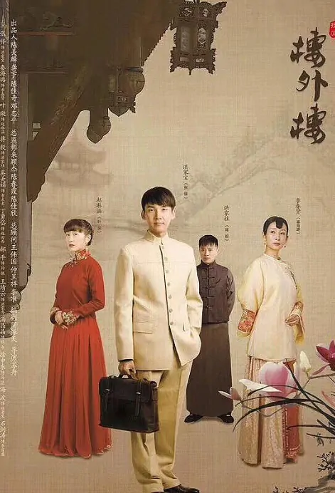 ​​Lou Wai Lou Poster, 楼外楼 2018 Chinese TV drama series