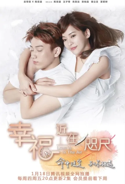 Love Is in the Air Poster, 幸福，近在咫尺 2018 Chinese TV drama series
