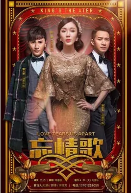Love Tears Us Apart Poster, 忘情歌 2018 Chinese TV drama series