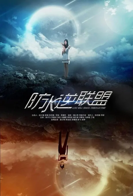 Love Will Travel Through Time Poster, 防水逆联盟 2018 Chinese TV drama series
