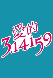 Love and 3.14159 Poster, 愛的3.14159 2018 Taiwan TV drama series