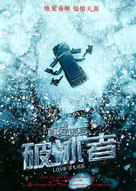 Love's Lies Poster, 真爱的谎言之破冰者 2018 Chinese TV drama series