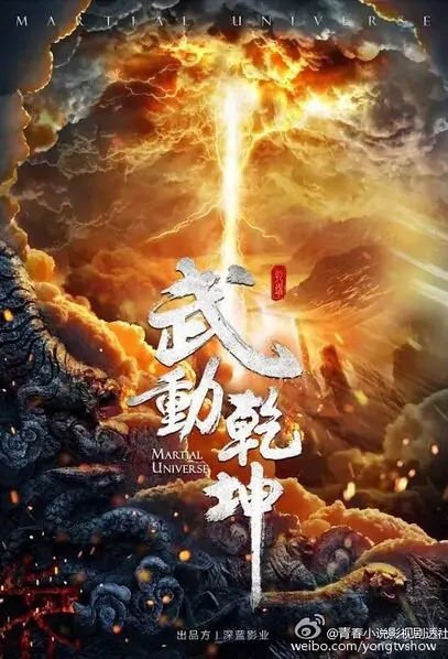 Martial Universe Poster, 武动乾坤 2018 Chinese TV drama series
