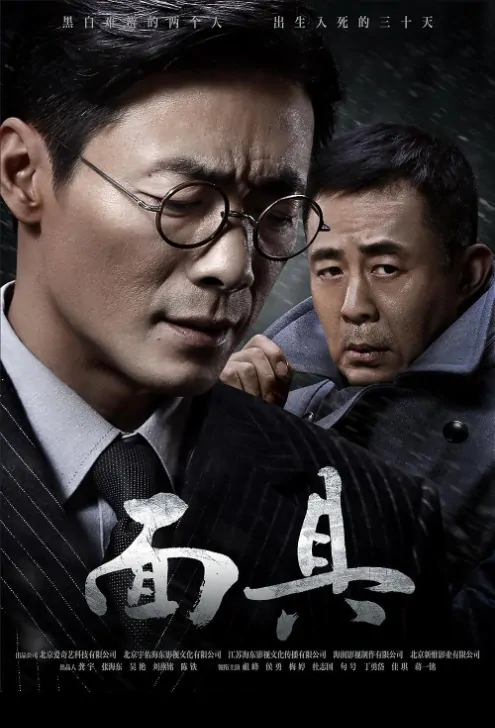 Mask Poster, 面具 2018 Chinese TV drama series