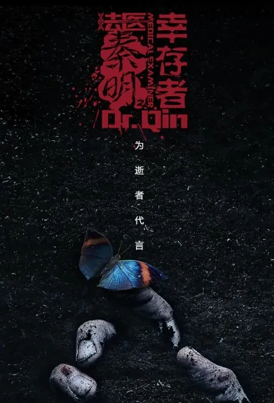 Medical Examiner Dr. Qin 3 Poster, 法医秦明之幸存者海 2018 Chinese TV drama series
