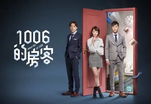 Meet Me @ 1006 Poster, 1006的房客 2018 Chinese TV drama series