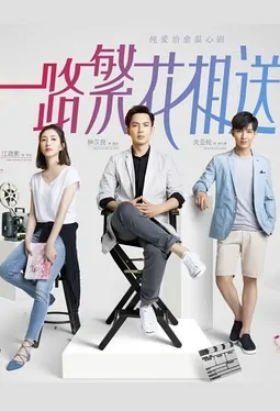 ​​Memories of Love Poster, 一路繁花相送 2018 Chinese TV drama series