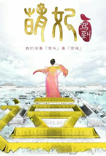 Mengfei Comes Across Poster, 萌妃驾到 2018 Chinese TV drama series
