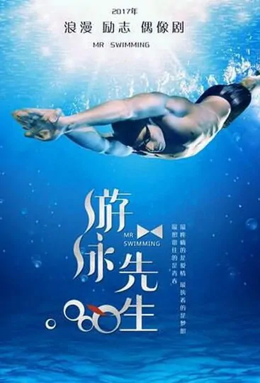 Mr. Swimmer Poster, 游泳先生 2018 Chinese TV drama series