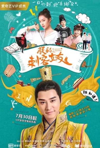 My Assassin Girlfriend Poster, 朕的刺客女友 2018 Chinese TV drama series