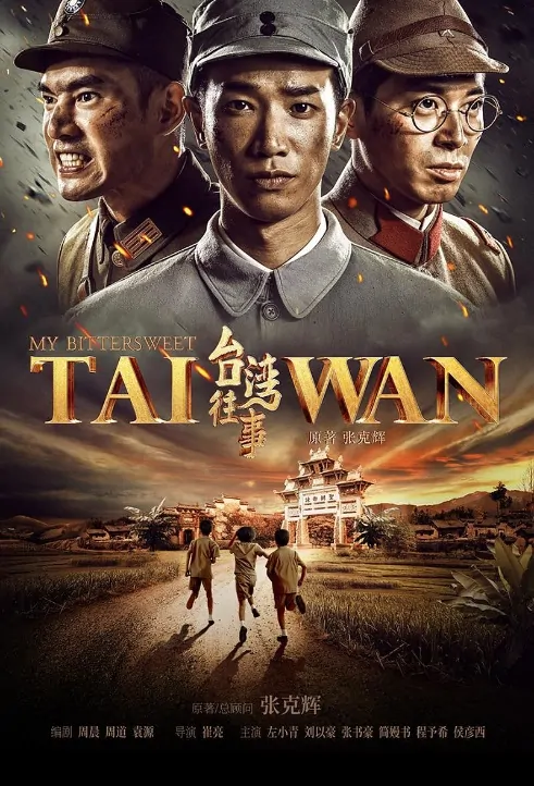 My Bittersweet Taiwan Poster, 台湾往事 2018 Chinese TV drama series