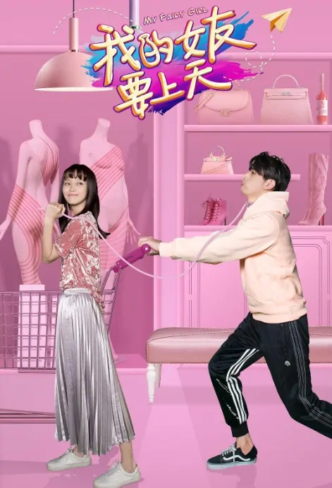 My Fairy Girl Poster, 我的女友要上天 2018 Chinese TV drama series