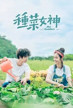 My Goddess Poster, 種菜女神 2018 Taiwan TV drama series