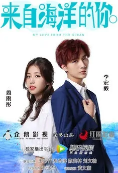 My Love from the Ocean Poster, 来自海洋的你 2018 Chinese TV drama series