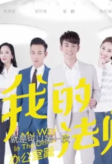 My Way Poster, 我的法則 2018 Hong Kong TV drama series