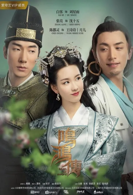 Myth of Sword Poster, 鸣鸿传 2018 Chinese TV drama series
