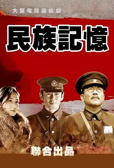 National Memory Poster, 民族记忆 2018 Chinese TV drama series