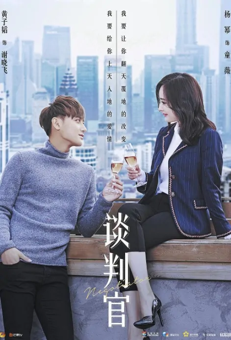 Negotiator Poster, 谈判官 2018 Chinese TV drama series