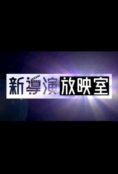 New Talent Drama Poster, 新導演放映室 2018 Chinese TV drama series