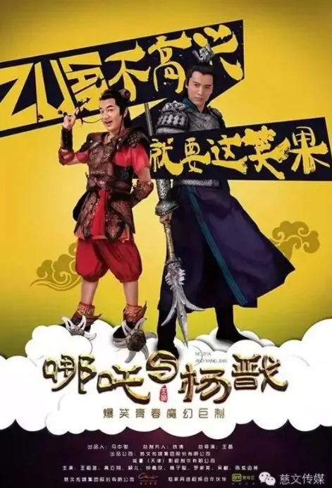 Nezha and Yang Jian Poster, 哪吒與楊戩 2018 Hong Kong TV Drama Series