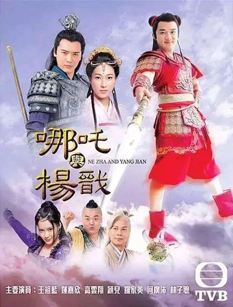 Nezha and Yang Jian Poster, 2018 Chinese Hong Kong TV drama series