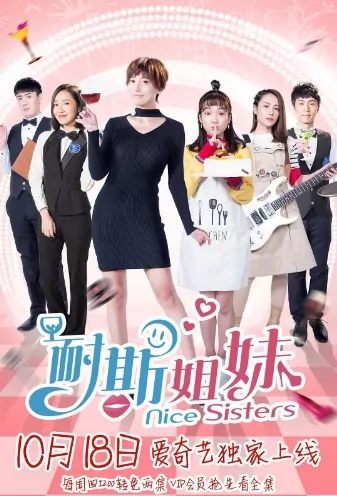 Nice Sisters Poster, 耐斯姐妹 2018 Chinese TV drama series