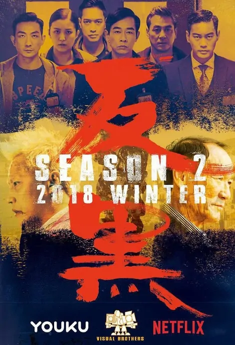 OCTB 2 Poster, 反黑2 2018 Chinese TV drama series