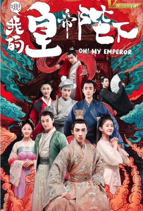 Oh! My Emperor Poster, 哦！我的皇帝陛下 2018 Chinese TV drama series