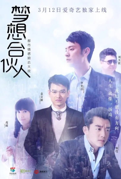 On the Road Poster, 梦想合伙人 2018 Chinese TV drama series