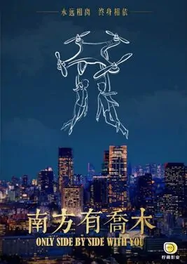 Only Side by Side with You Poster, 南方有乔木 2018 Chinese TV drama series