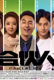 Partners Poster, 合伙人 2018 Chinese TV drama series