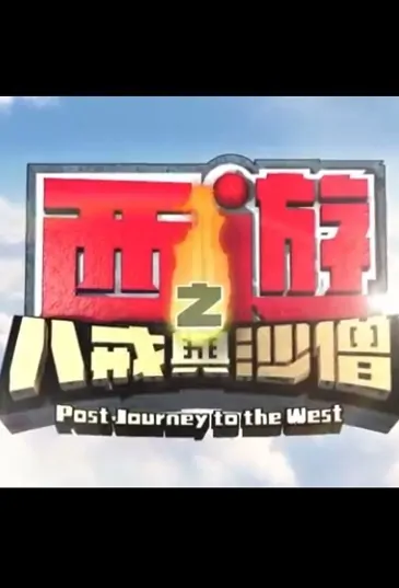 Past Journey to the West Poster, 西遊之八戒與沙僧 2018 Chinese TV drama series