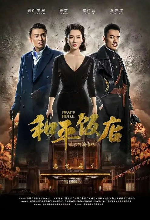 Peace Hotel Poster, 和平饭店2018 Chinese TV drama series