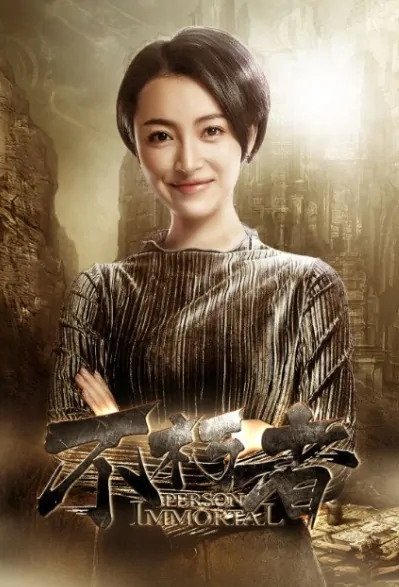 Person Immortal Poster, 不朽者 2018 Chinese TV drama series